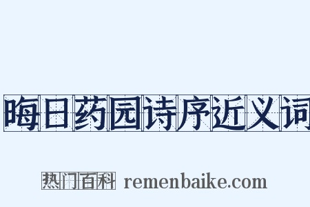晦日药园诗序近义词是什么意思的图片